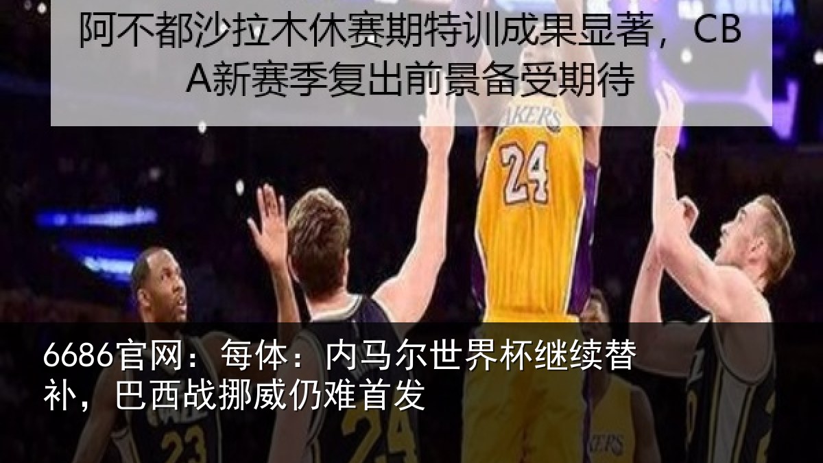 6686官网：每体相关情况替补相关情况发