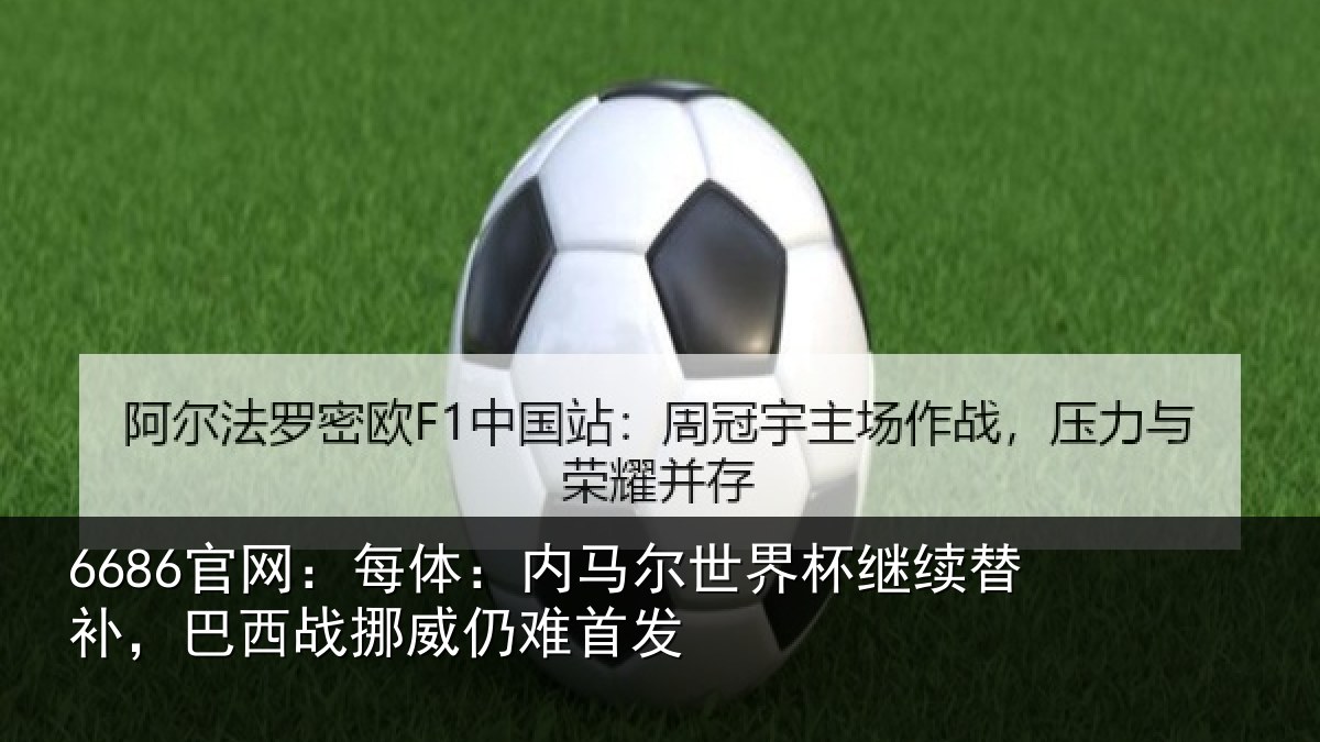 6686官网：每体相关情况替补相关情况发
