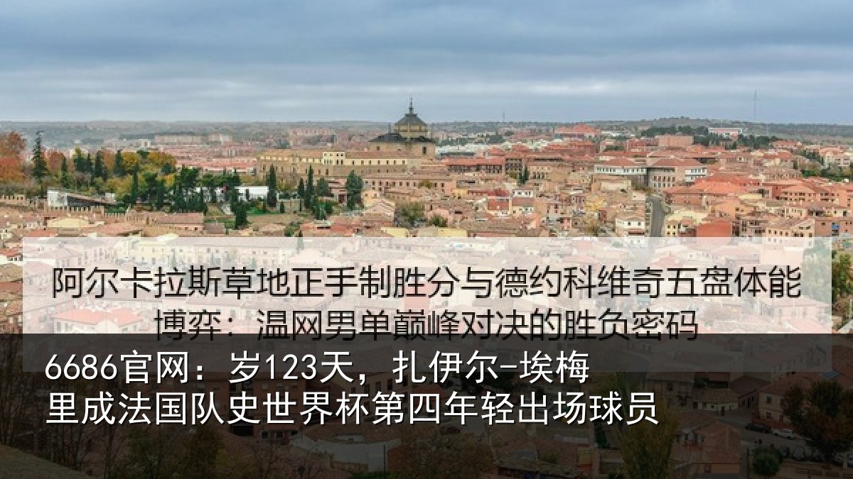 6686官网：岁天相关情况国队相关情况出场球员