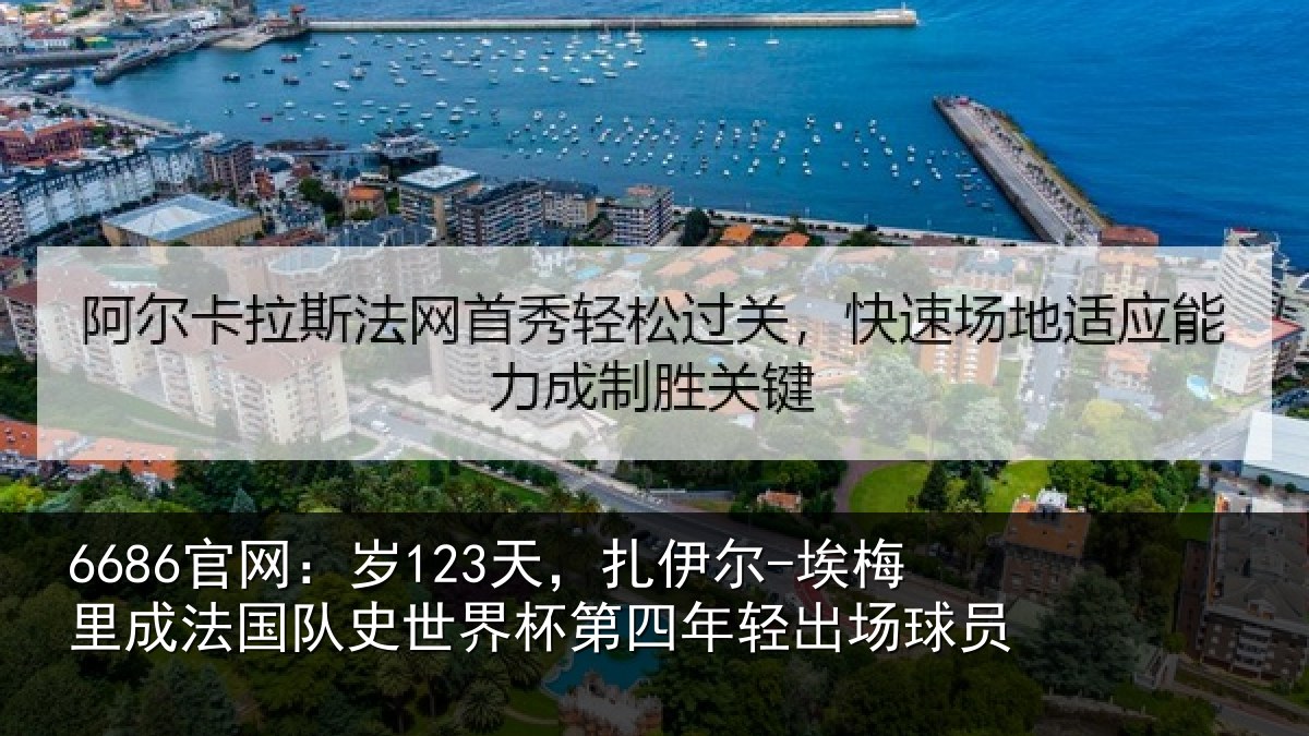 6686官网：岁天相关情况国队相关情况出场球员