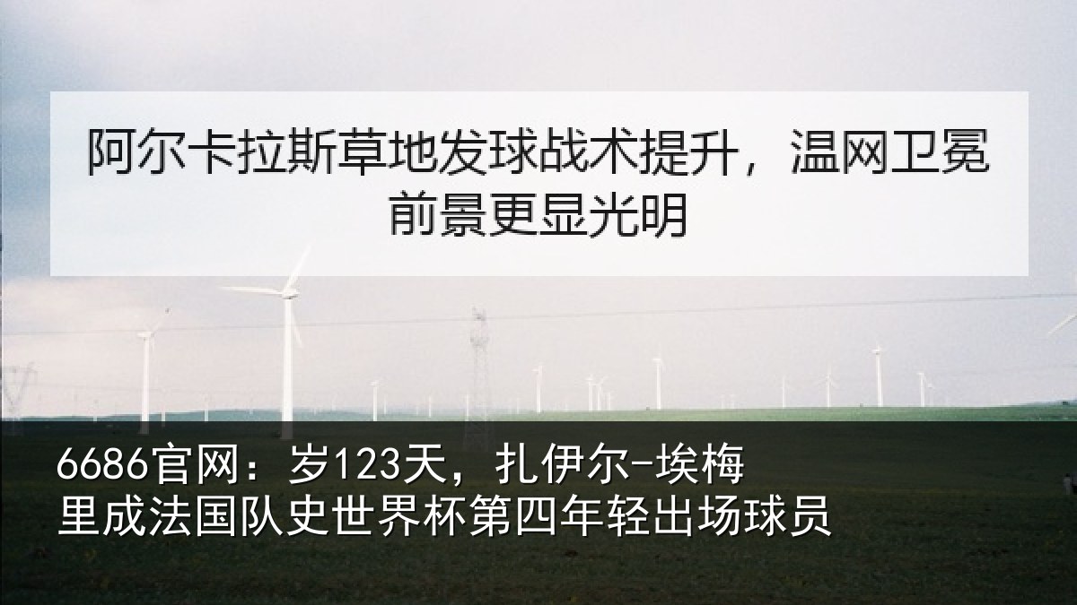 6686官网：岁123天，扎伊尔-埃梅里成法国队史世界杯第四年轻出场球员
