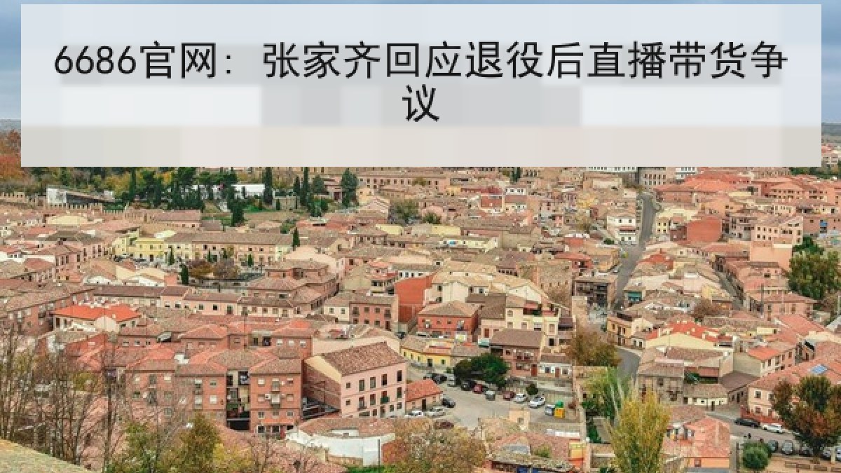 6686官网: 张家齐回应退役后直播带货争议