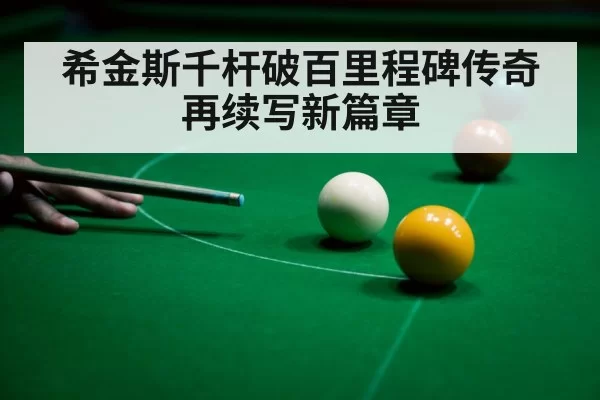 希金斯千杆破百里程碑传奇再续写新篇章 - 6686.com