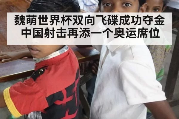 魏萌世界杯双向飞碟成功夺金中国射击再添一个奥运席位