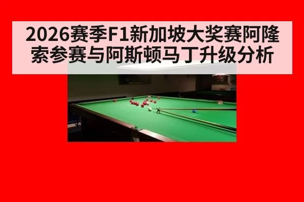 2026赛季F1新加坡大奖赛阿隆索参赛与阿斯顿马丁升级分析